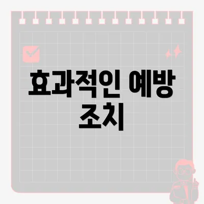 효과적인 예방 조치