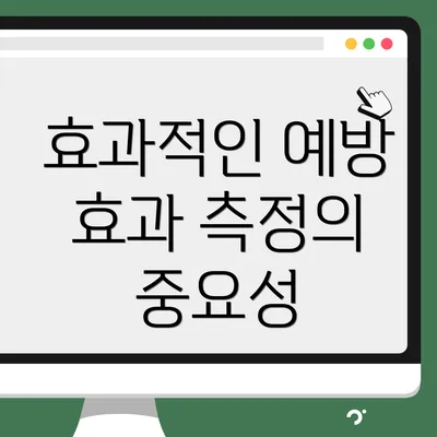 효과적인 예방 효과 측정의 기회를 향한 시사점