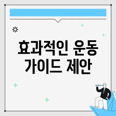 효과적인 운동 가이드 제안
