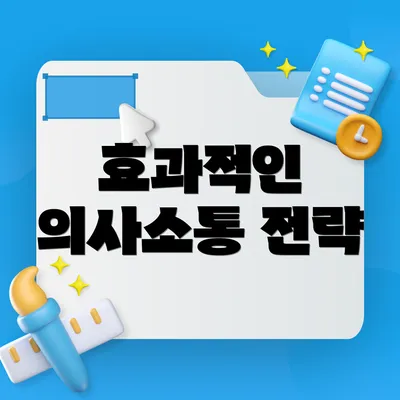 효과적인 의사소통 전략