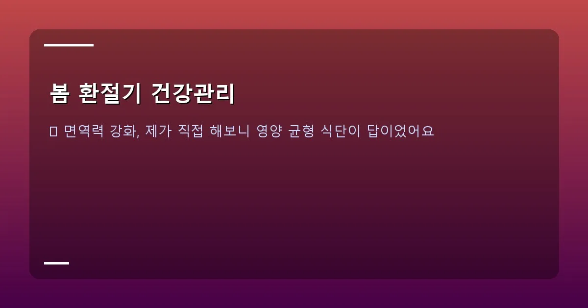 봄 환절기 건강관리 - 대표 이미지
