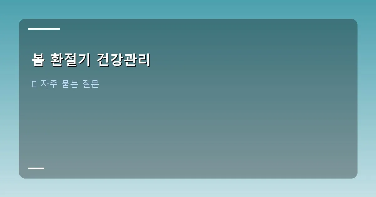 봄 환절기 건강관리 이미지