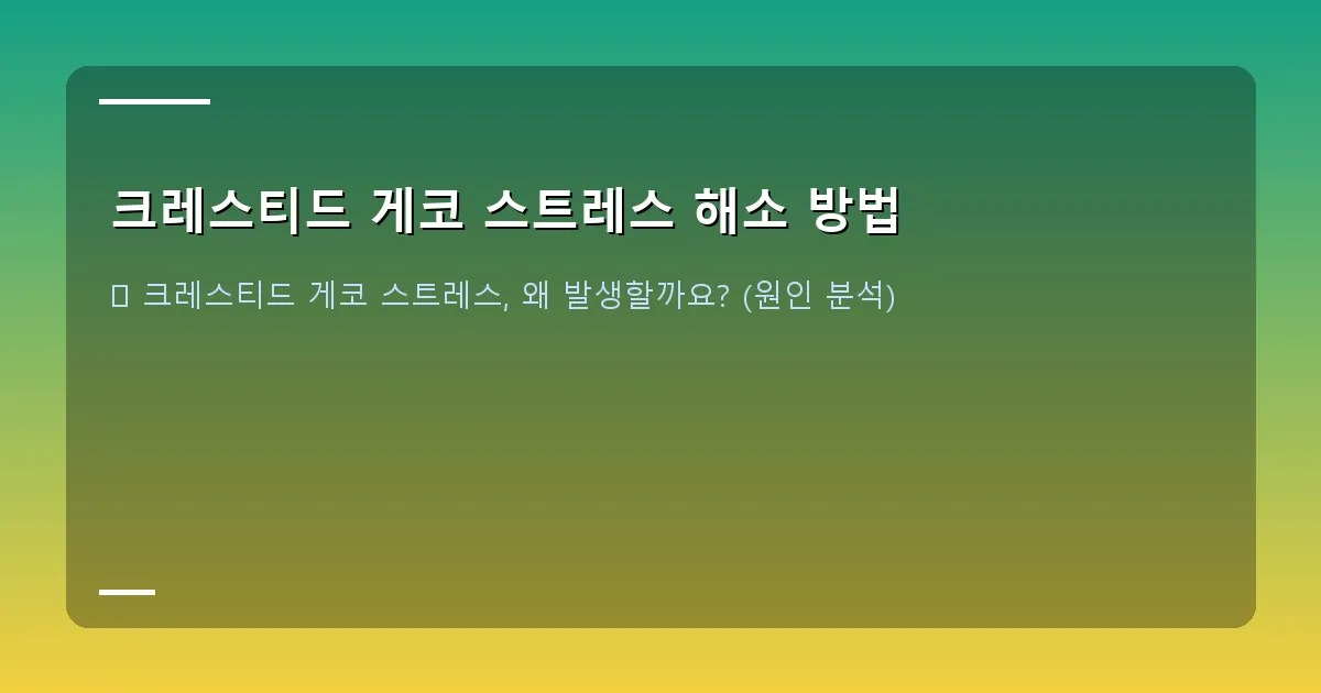 크레스티드 게코 스트레스 해소 방법 - 크레스티드 게코가 편안하게 쉬고 있는 모습