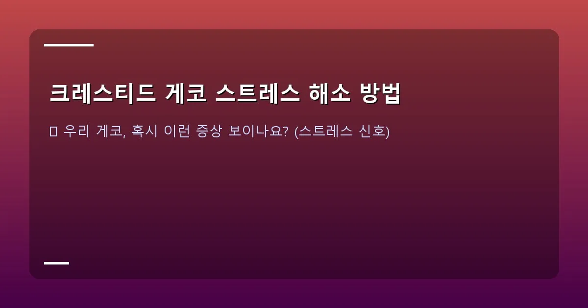 크레스티드 게코 스트레스 해소 방법 - 크레스티드 게코 스트레스 행동 (꼬리 흔들기, 몸 색 변화)