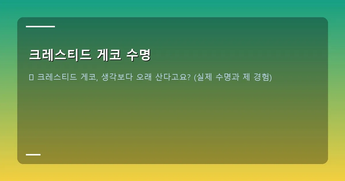 크레스티드 게코 수명 - 귀여운 크레스티드 게코가 나뭇가지에 앉아있는 모습 (대표 이미지)