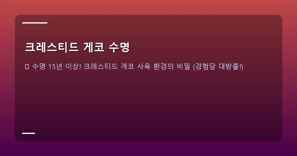 크레스티드 게코 수명 - 크레스티드 게코 사육장 내부 모습 (온습도계, 유목, 식물 포함)