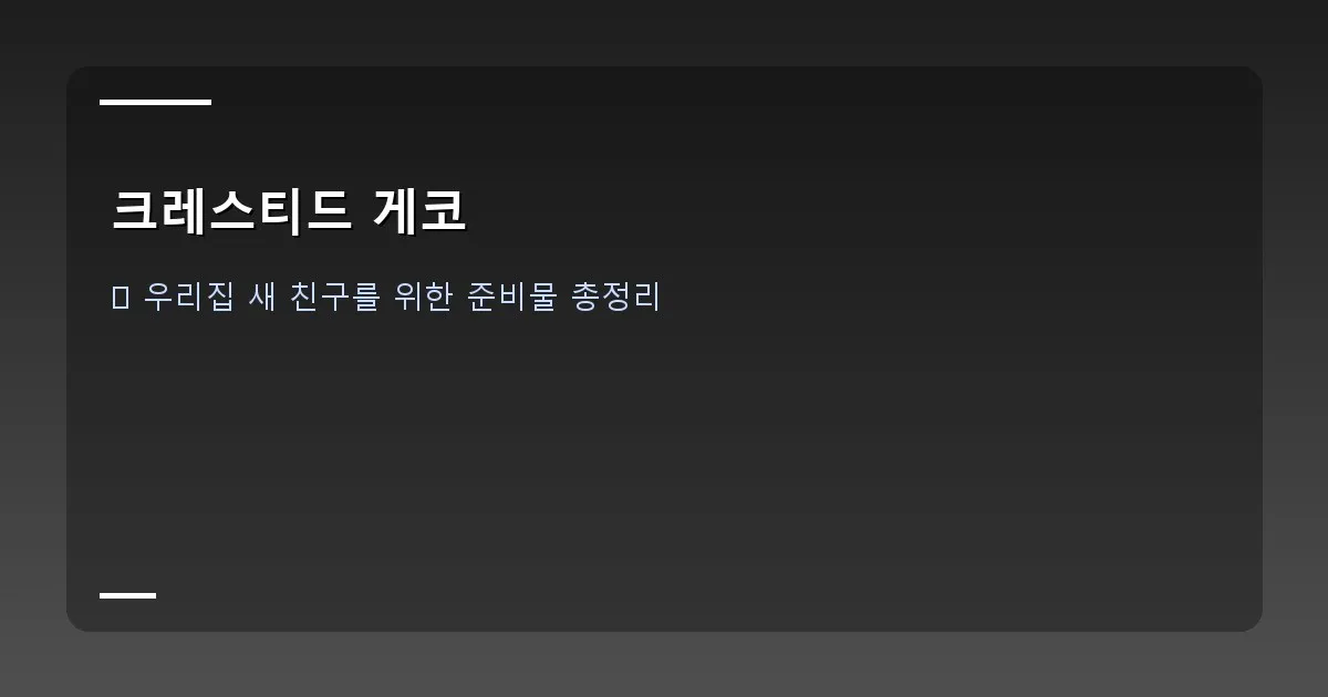 크레스티드 게코 - 크레스티드 게코 사육장 내부 세팅 예시. 유목, 인조 덩굴, 바닥재가 잘 갖춰진 모습