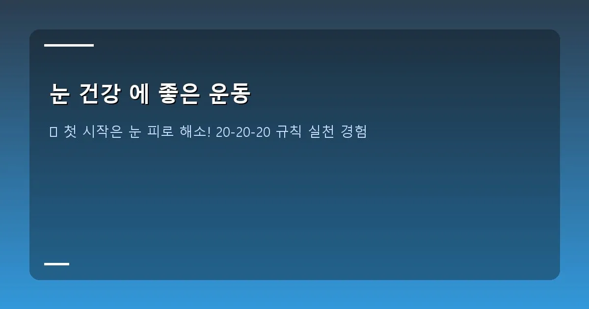 눈 건강 에 좋은 운동 - 노트북 앞에서 눈을 감고 쉬고 있는 사람의 모습. 편안하고 따뜻한 색감.