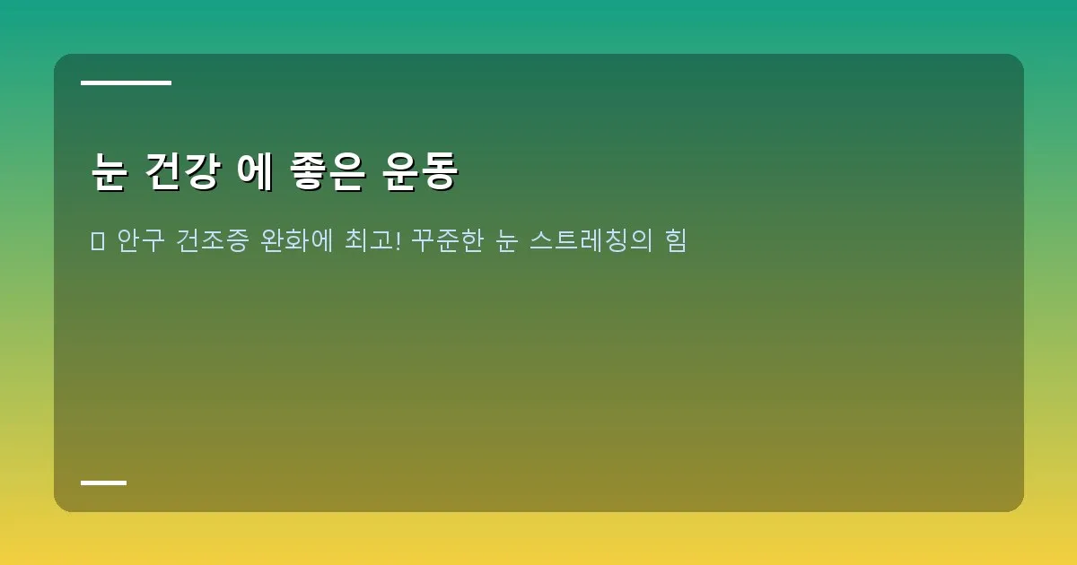 눈 건강 에 좋은 운동 - 두 손바닥으로 눈을 가리고 편안하게 앉아있는 사람의 모습. 따뜻하고 부드러운 느낌.