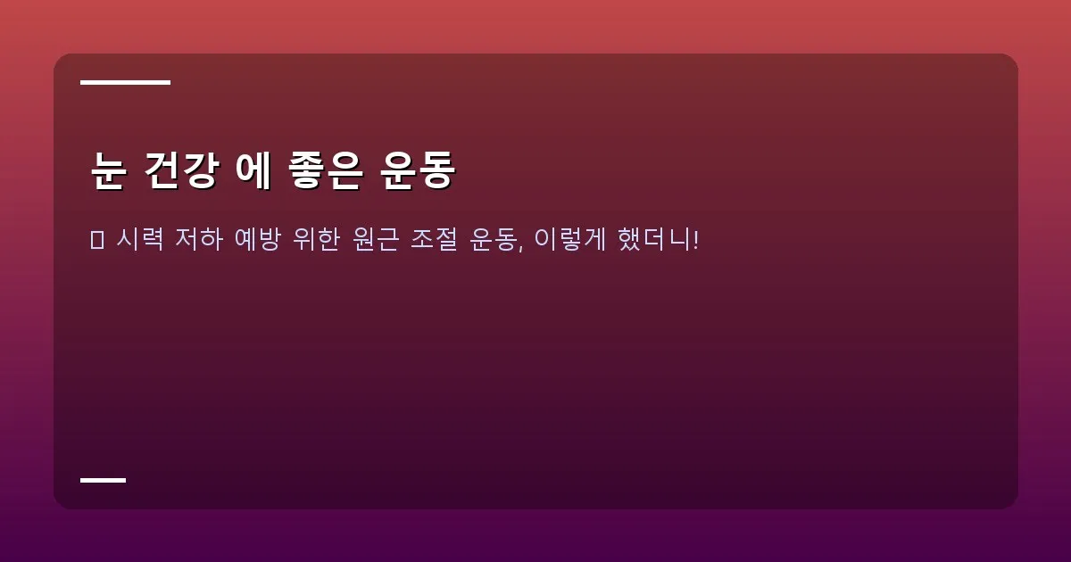 눈 건강 에 좋은 운동 이미지