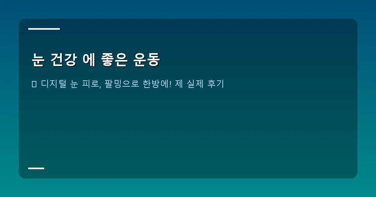 눈 건강 에 좋은 운동 이미지