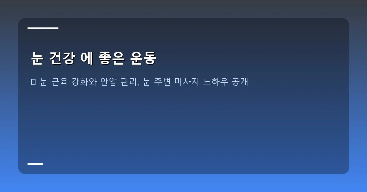 눈 건강 에 좋은 운동 이미지