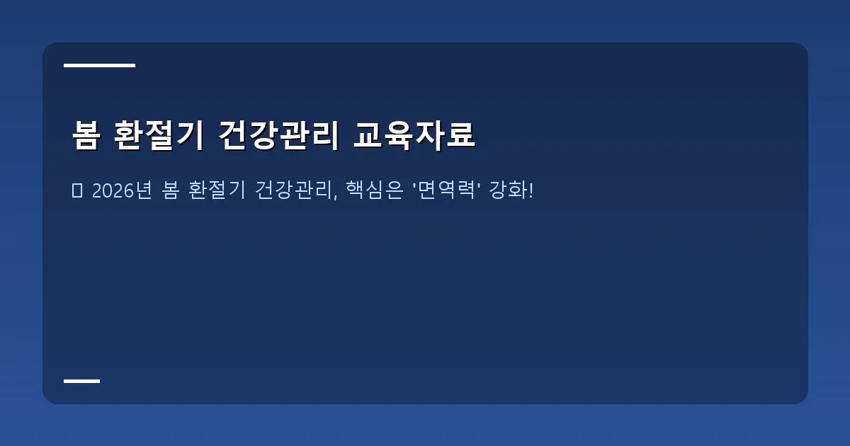 봄 환절기 건강관리 교육자료 - 설명