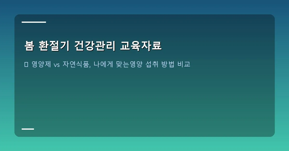 봄 환절기 건강관리 교육자료 - 본인 촬영