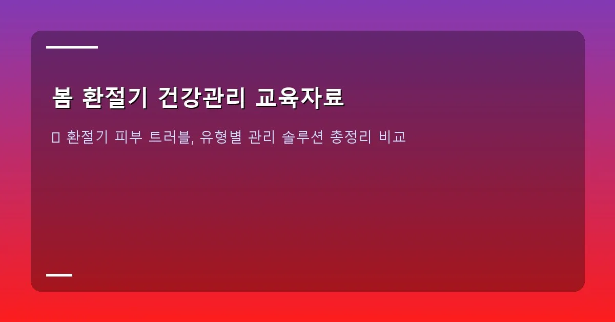 봄 환절기 건강관리 교육자료 - 설명