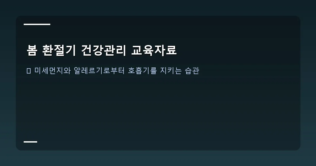 봄 환절기 건강관리 교육자료 - 본인 촬영