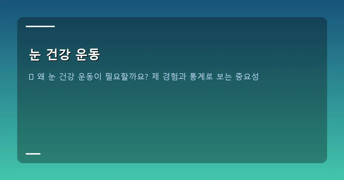 눈 건강 운동 - 대표 이미지