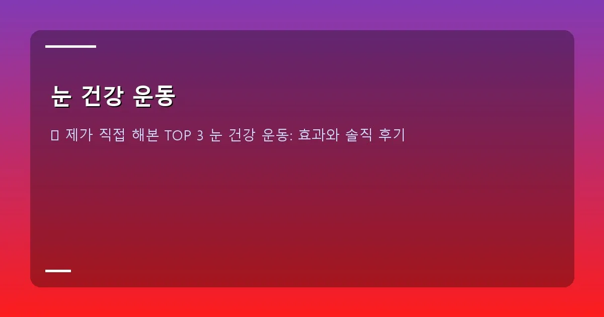 눈 건강 운동 - 본인 촬영