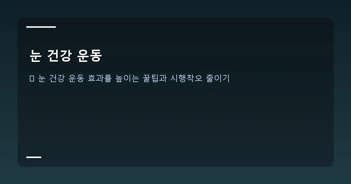 눈 건강 운동 이미지