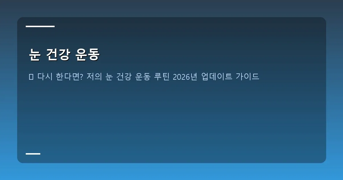 눈 건강 운동 이미지