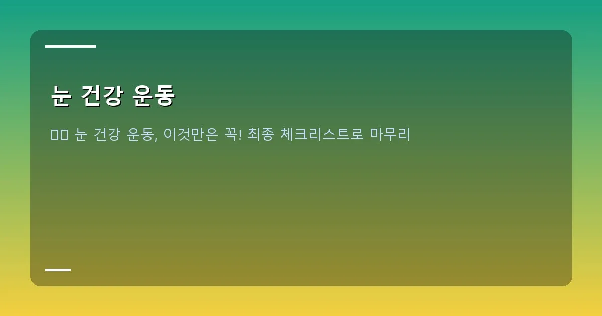 눈 건강 운동 이미지