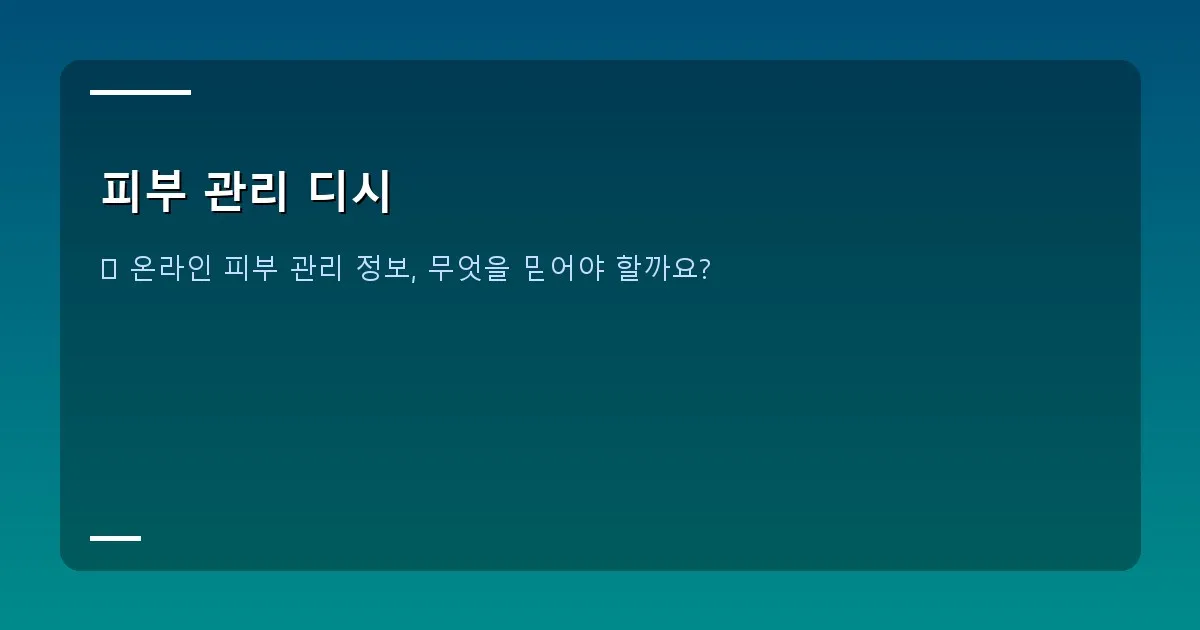피부 관리 디시 - 화장품과 태블릿으로 온라인 정보를 검색하는 이미지