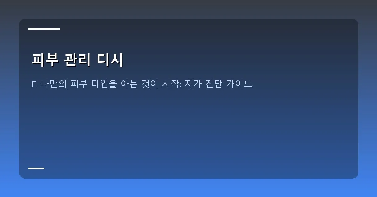 피부 관리 디시 - 다양한 피부 타입의 얼굴 일러스트와 제품군