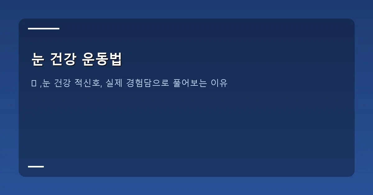 눈 건강 운동법 - 대표 이미지