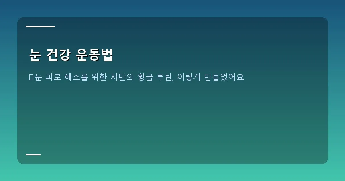 눈 건강 운동법 - 눈 운동 전/후 제 눈 상태