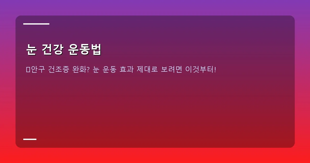 눈 건강 운동법 - 안구 건조증 환자를 위한 눈 마사지 가이드