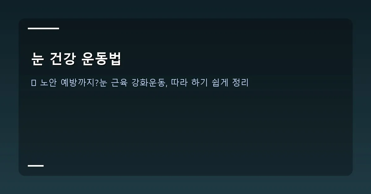 눈 건강 운동법 - 본인 촬영