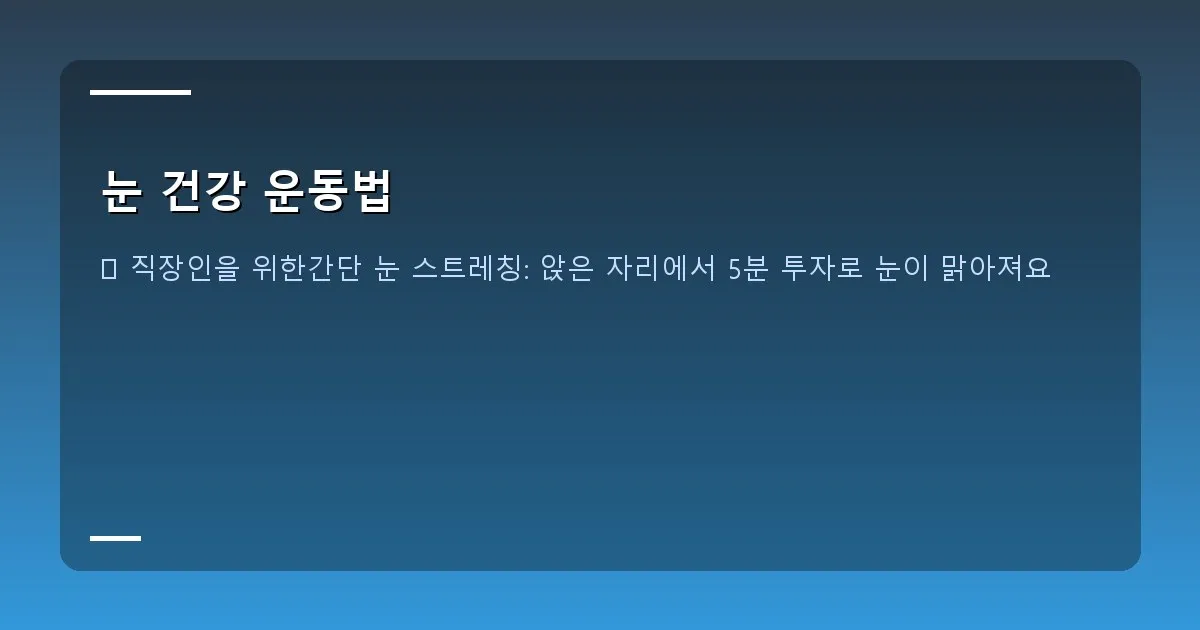 눈 건강 운동법 이미지