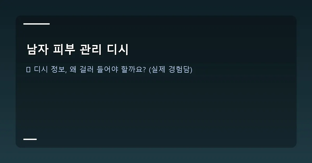 남자 피부 관리 디시 - 대표 이미지 - 깨끗하고 건강해 보이는 남성 피부 클로즈업 사진