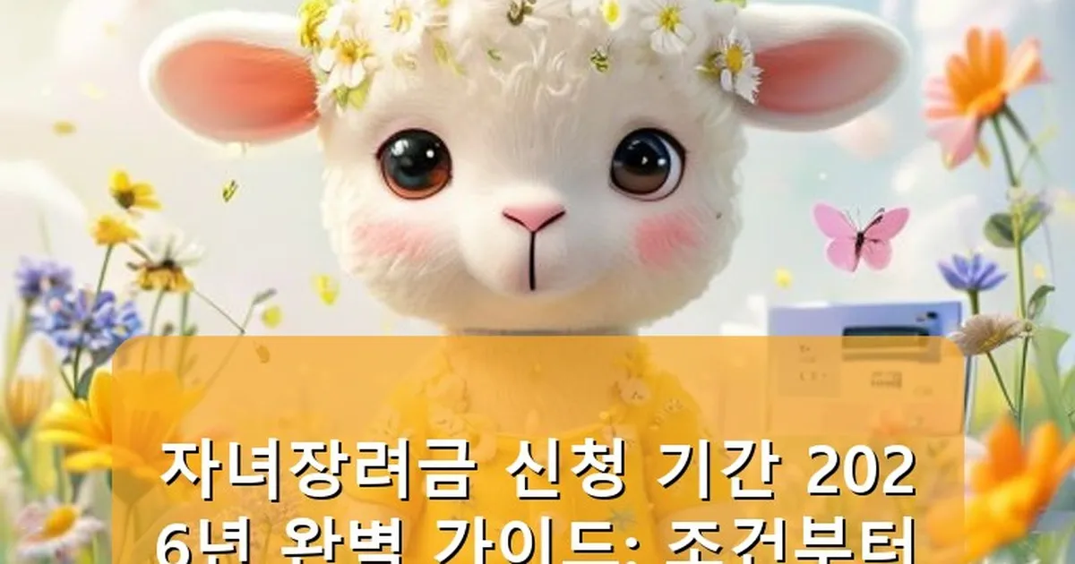 자녀장려금 신청 기간 - babyyang.kr 캐릭터