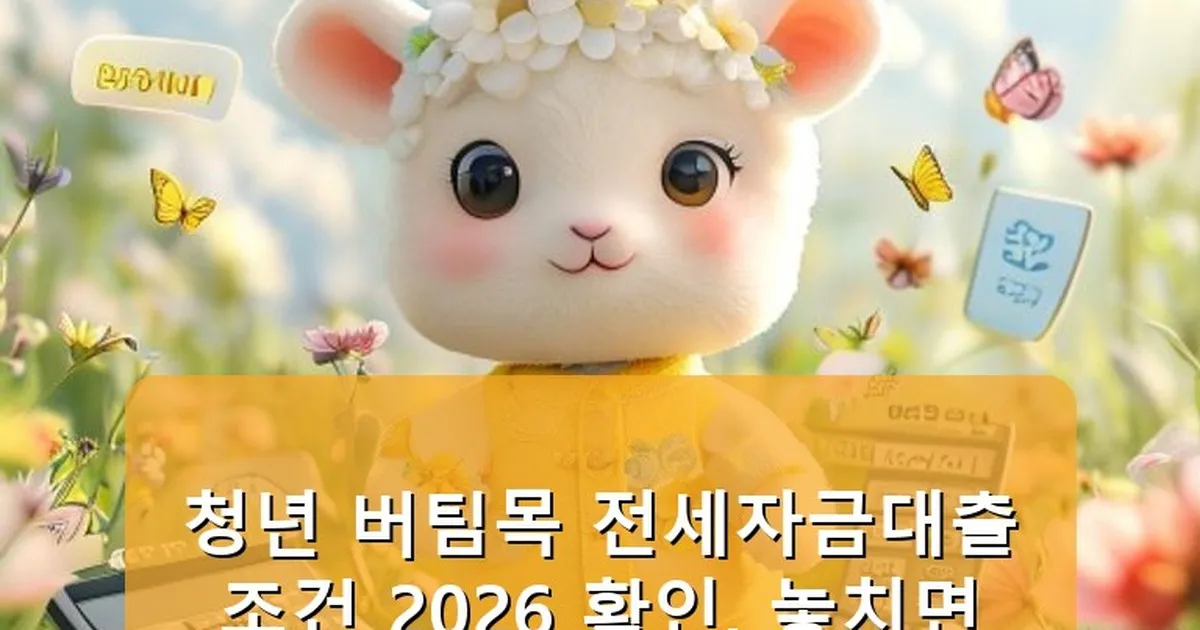 청년 버팀목 전세자금대출 조건 확인 - babyyang.kr 캐릭터