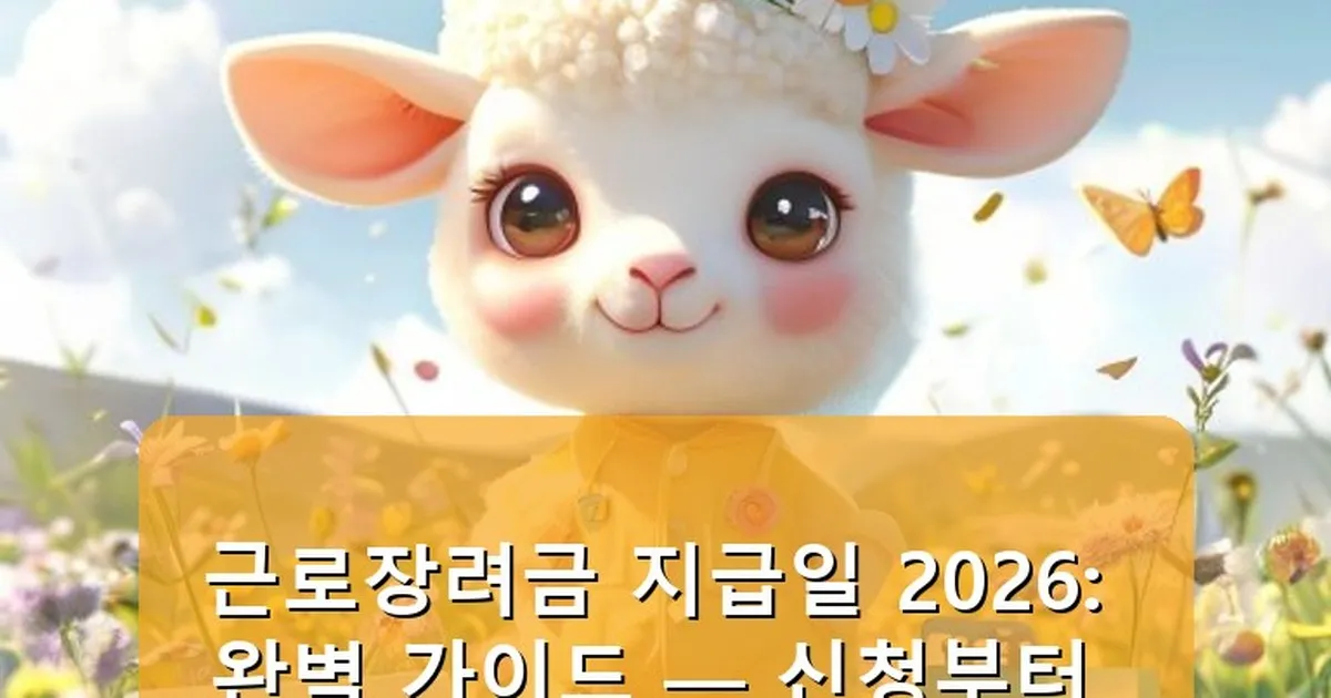 근로장려금 지급일 2026 - babyyang.kr 캐릭터