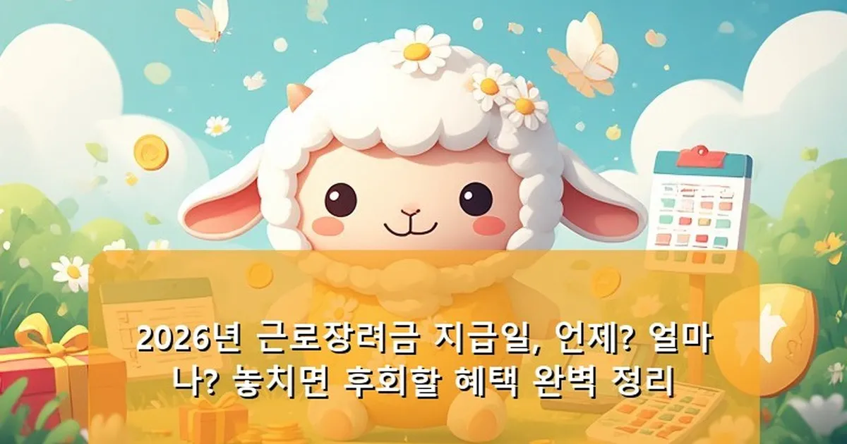 근로장려금 지급일 - babyyang.kr 캐릭터