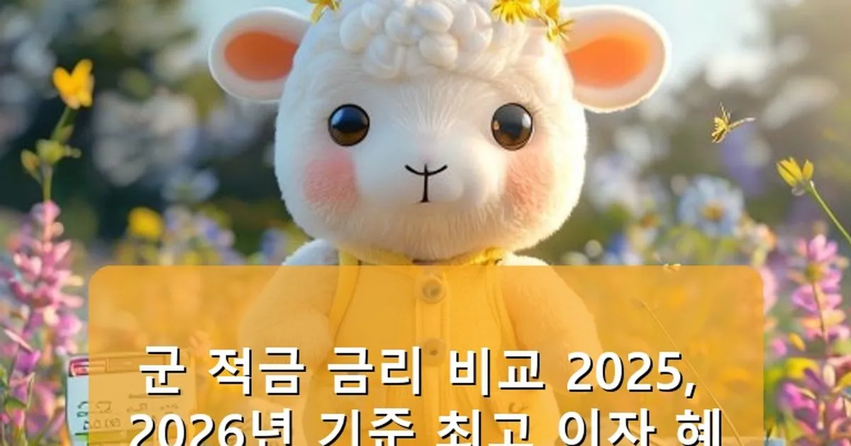 군 적금 금리 비교 2025 - babyyang.kr 캐릭터