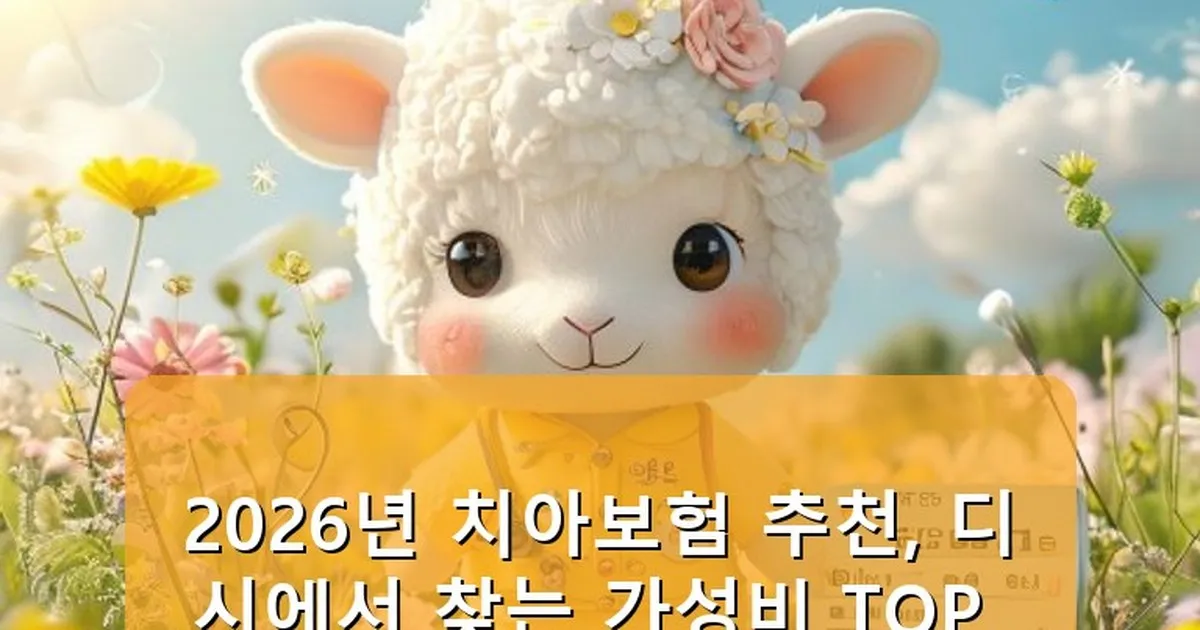 치아보험 추천 디시 - babyyang.kr 캐릭터