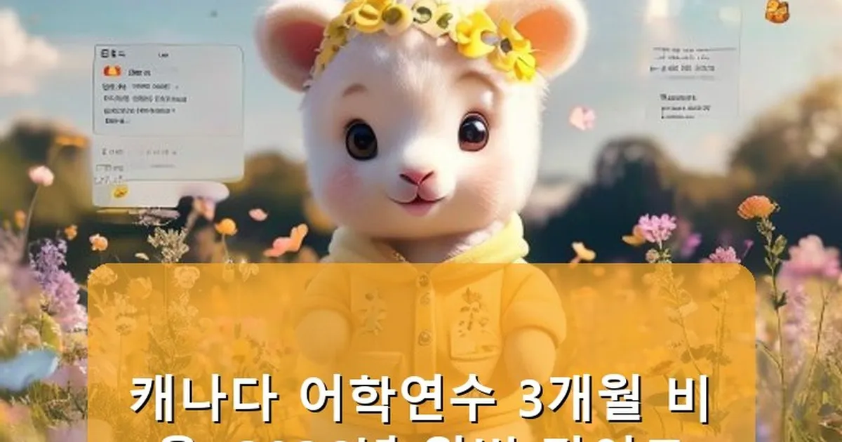 캐나다 어학연수 3개월 비용 - babyyang.kr 캐릭터