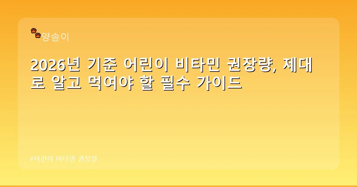 어린이 비타민 권장량 - babyyang.kr 캐릭터