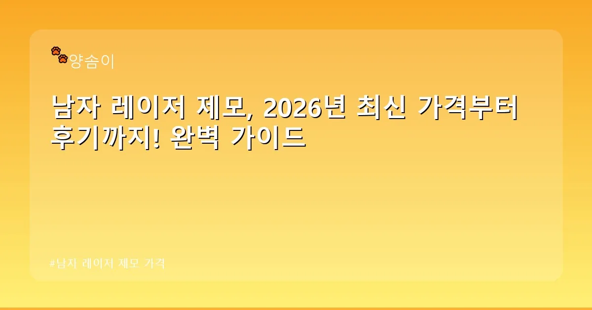 남자 레이저 제모 가격 - babyyang.kr 캐릭터