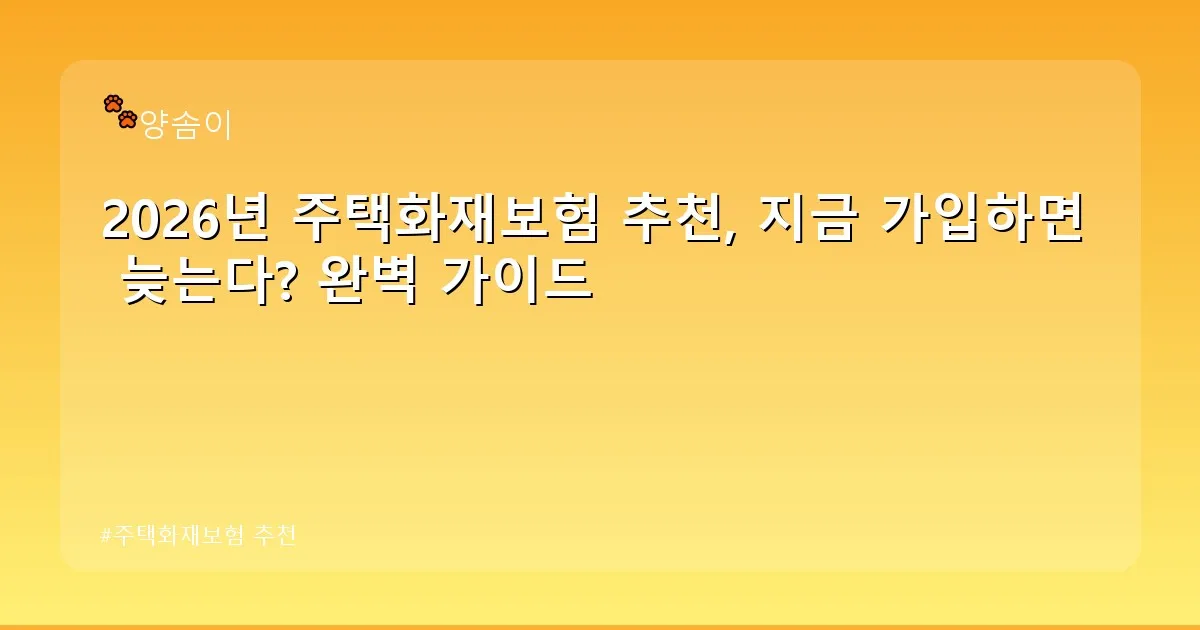주택화재보험 추천 - babyyang.kr 캐릭터