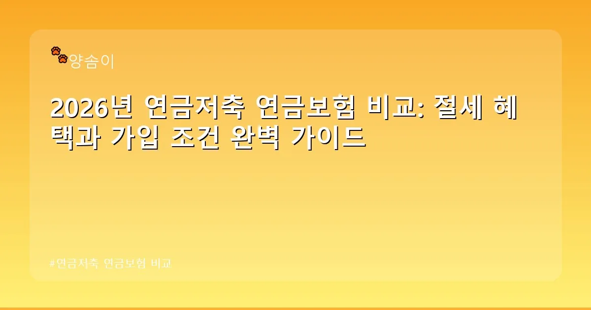 연금저축 연금보험 비교 - babyyang.kr 캐릭터