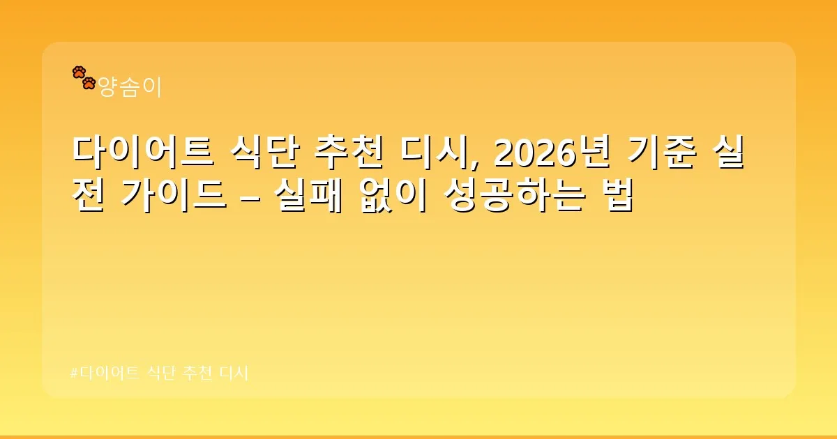 다이어트 식단 추천 디시 - babyyang.kr 캐릭터