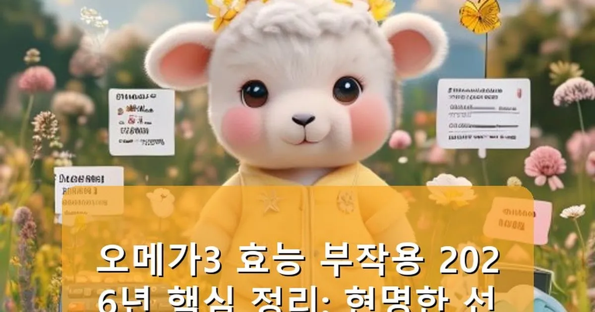 오메가3 효능 부작용 - babyyang.kr 캐릭터