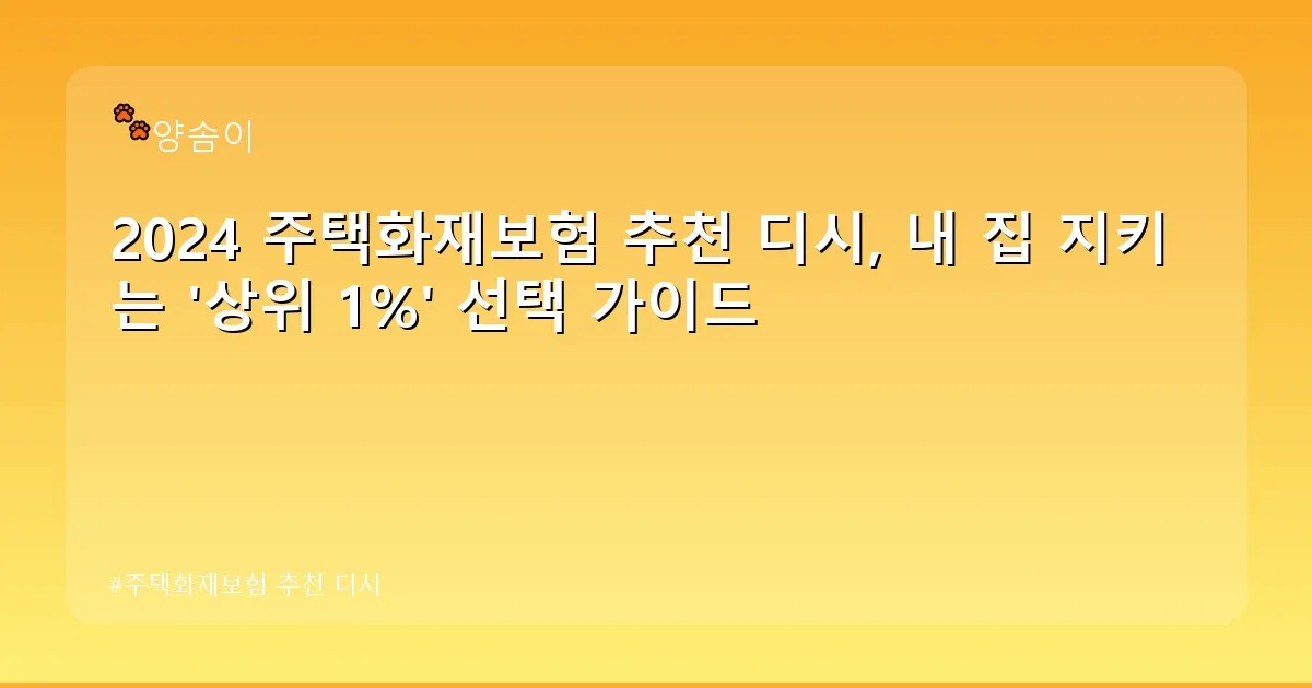 주택화재보험 추천 디시 - babyyang.kr 캐릭터