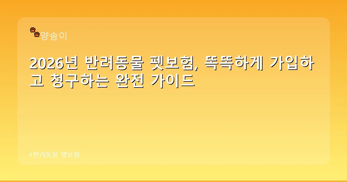 반려동물 펫보험 - babyyang.kr 캐릭터