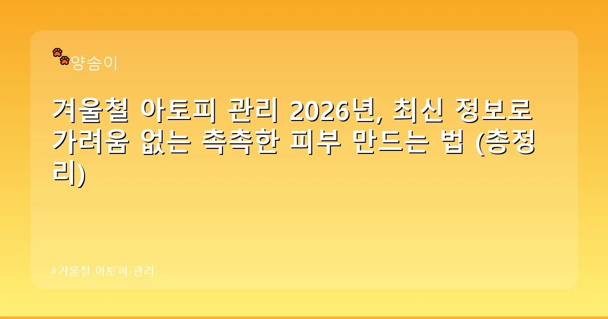 겨울철 아토피 관리 - babyyang.kr 캐릭터