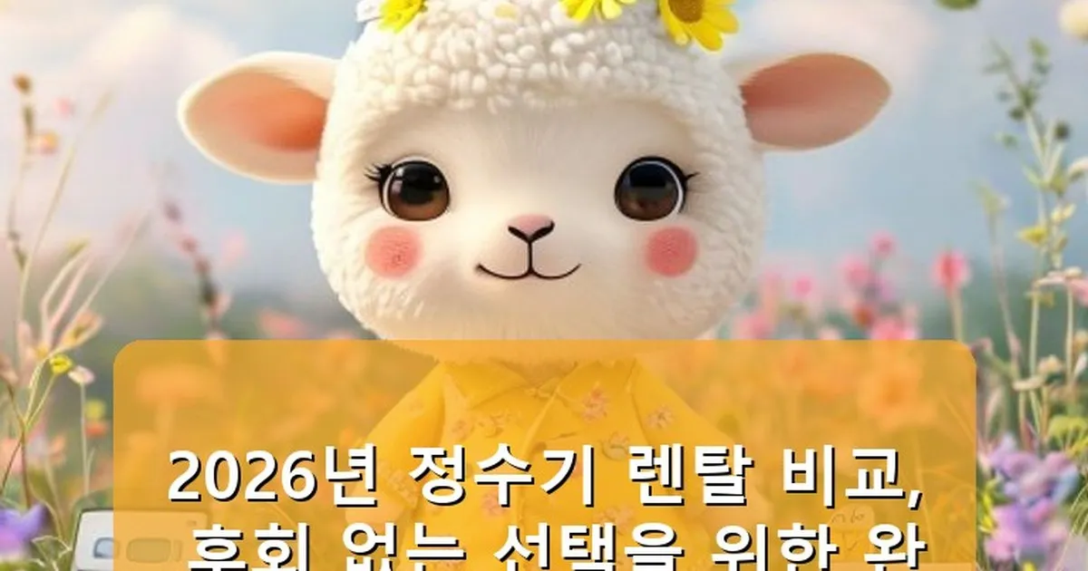 정수기 렌탈 비교 - babyyang.kr 캐릭터
